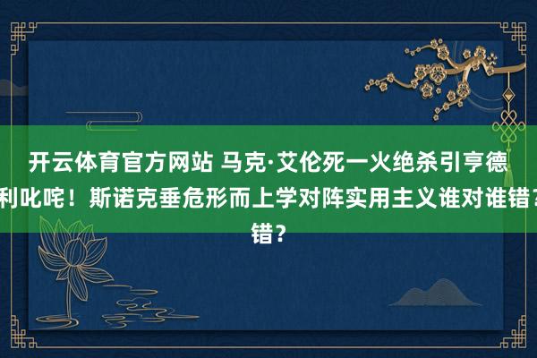开云体育官方网站 马克·艾伦死一火绝杀引亨德利叱咤！斯诺克垂危形而上学对阵实用主义谁对谁错？