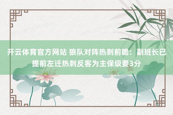 开云体育官方网站 狼队对阵热刺前瞻：副班长已提前左迁热刺反客为主保级要3分