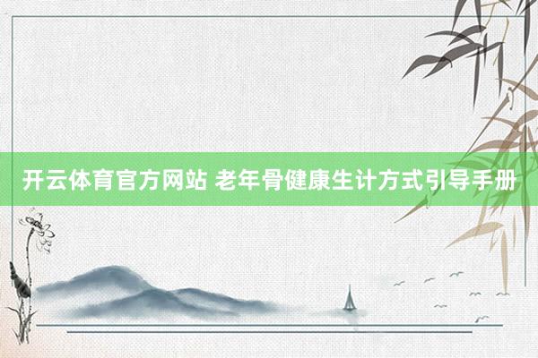 开云体育官方网站 老年骨健康生计方式引导手册