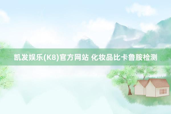 开云体育官方网站 化妆品比卡鲁胺检测