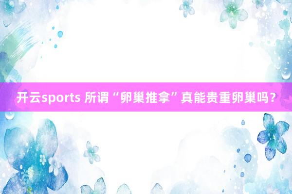 开云sports 所谓“卵巢推拿”真能贵重卵巢吗？