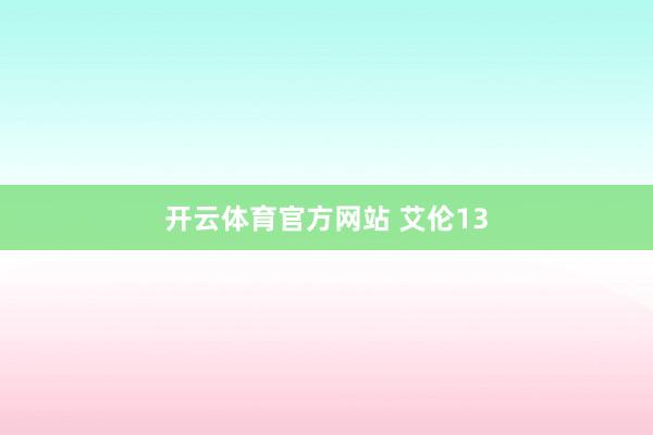 开云体育官方网站 艾伦13