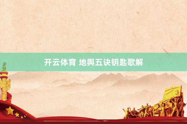 开云体育 地舆五诀钥匙歌解